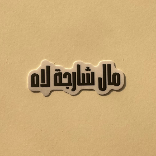 Premium vinyl sticker with a smooth, high-quality finish, designed to be waterproof and durable. Ideal for personalizing laptops, water bottles, notebooks, and other surfaces. Its long-lasting material resists wear and tear, making it a versatile, fun, and functional addition for everyday use.
