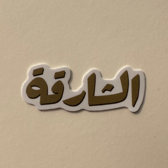 Premium vinyl sticker with a smooth, high-quality finish, designed to be waterproof and durable. Ideal for personalizing laptops, water bottles, notebooks, and other surfaces. Its long-lasting material resists wear and tear, making it a versatile, fun, and functional addition for everyday use.
